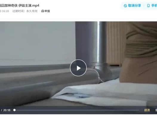 绳艺视频系列-逍遥 永恒Q禁神奇侠 伊娃主演