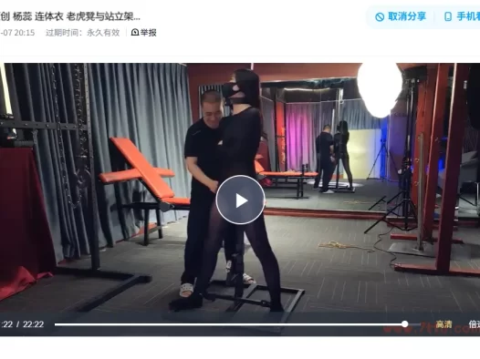 随心原创绳艺视频-杨蕊连体衣老虎凳与站立架